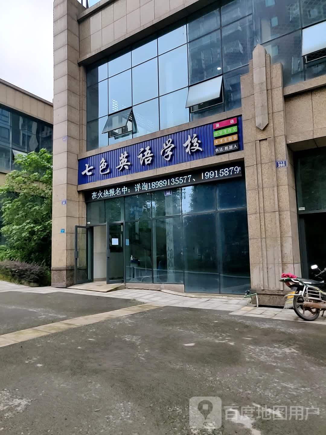 七色英语学校