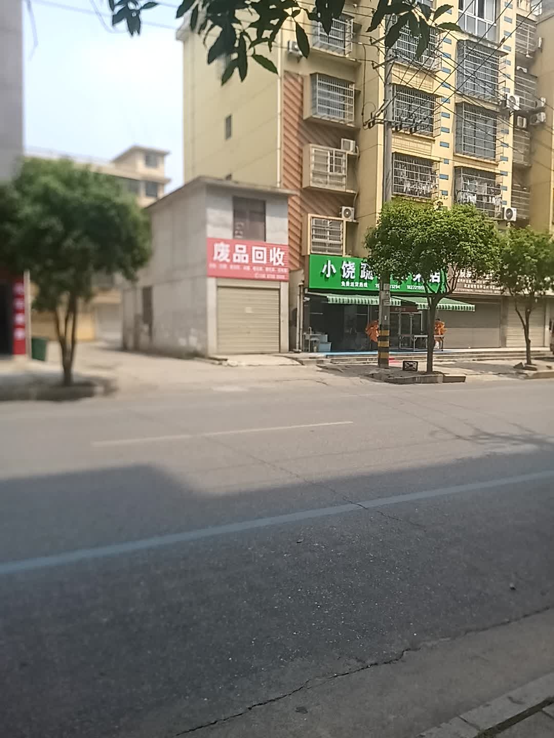 废品回收
