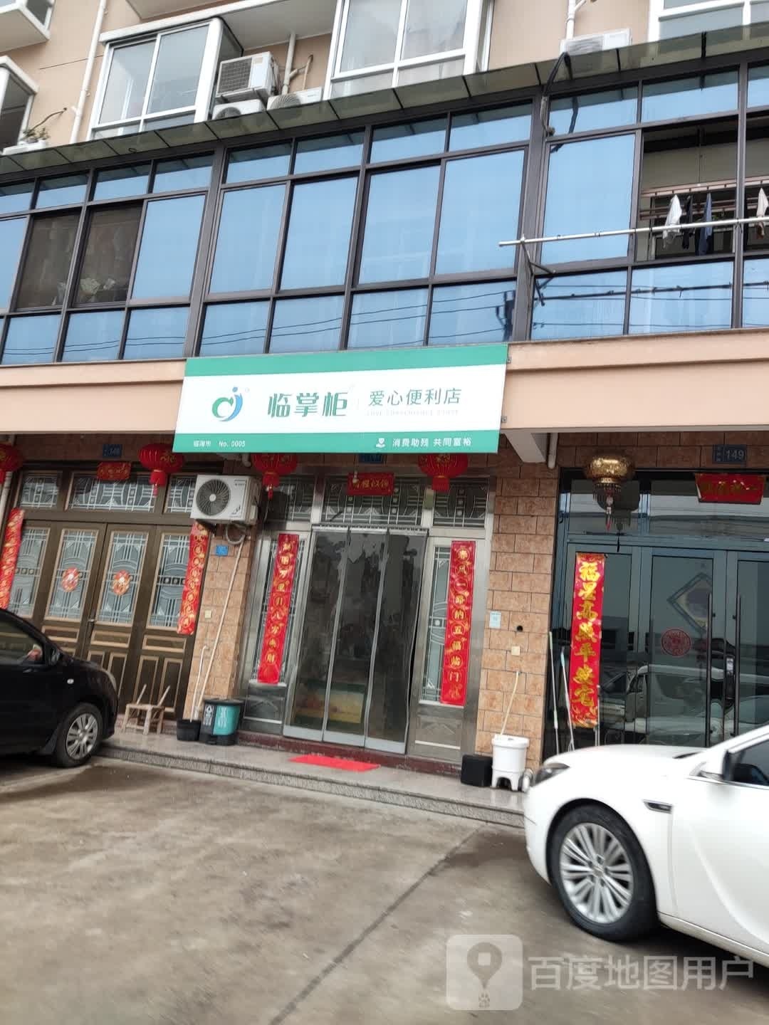 临掌柜爱心便利店