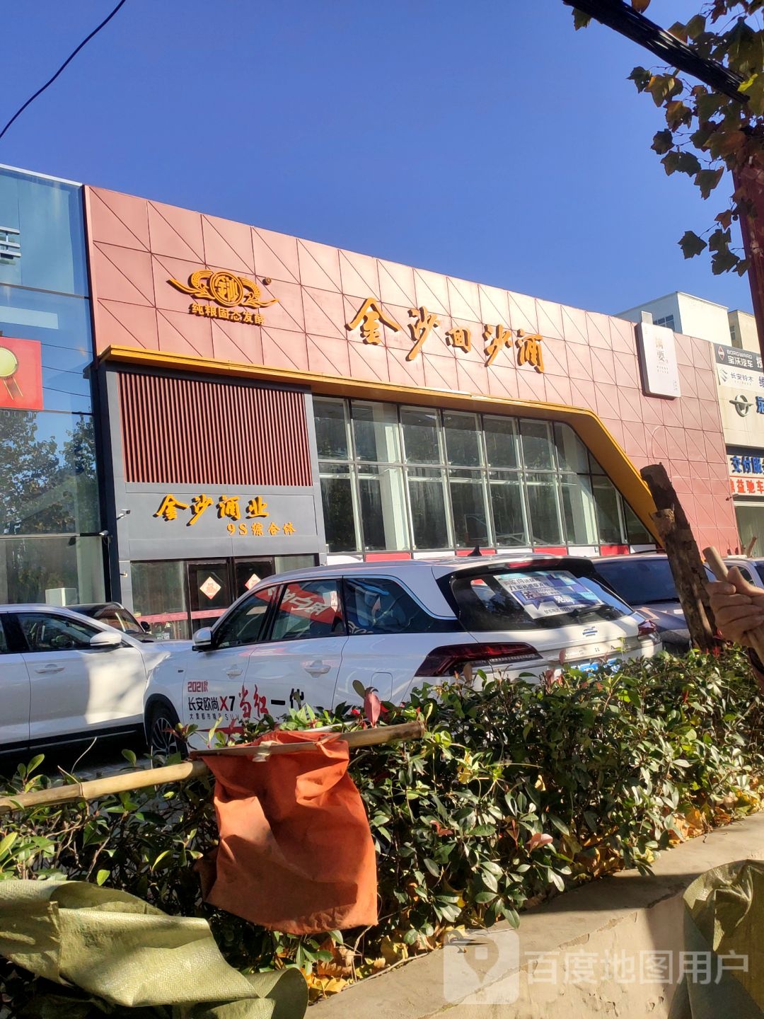 金沙酒业(经北六路店)