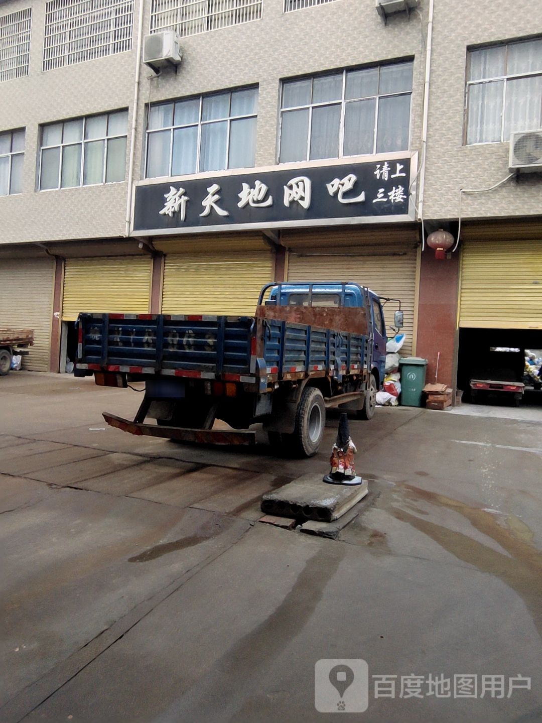 新天地网吧(金光大道店)