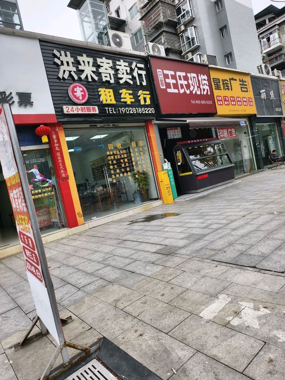 洪来寄卖行