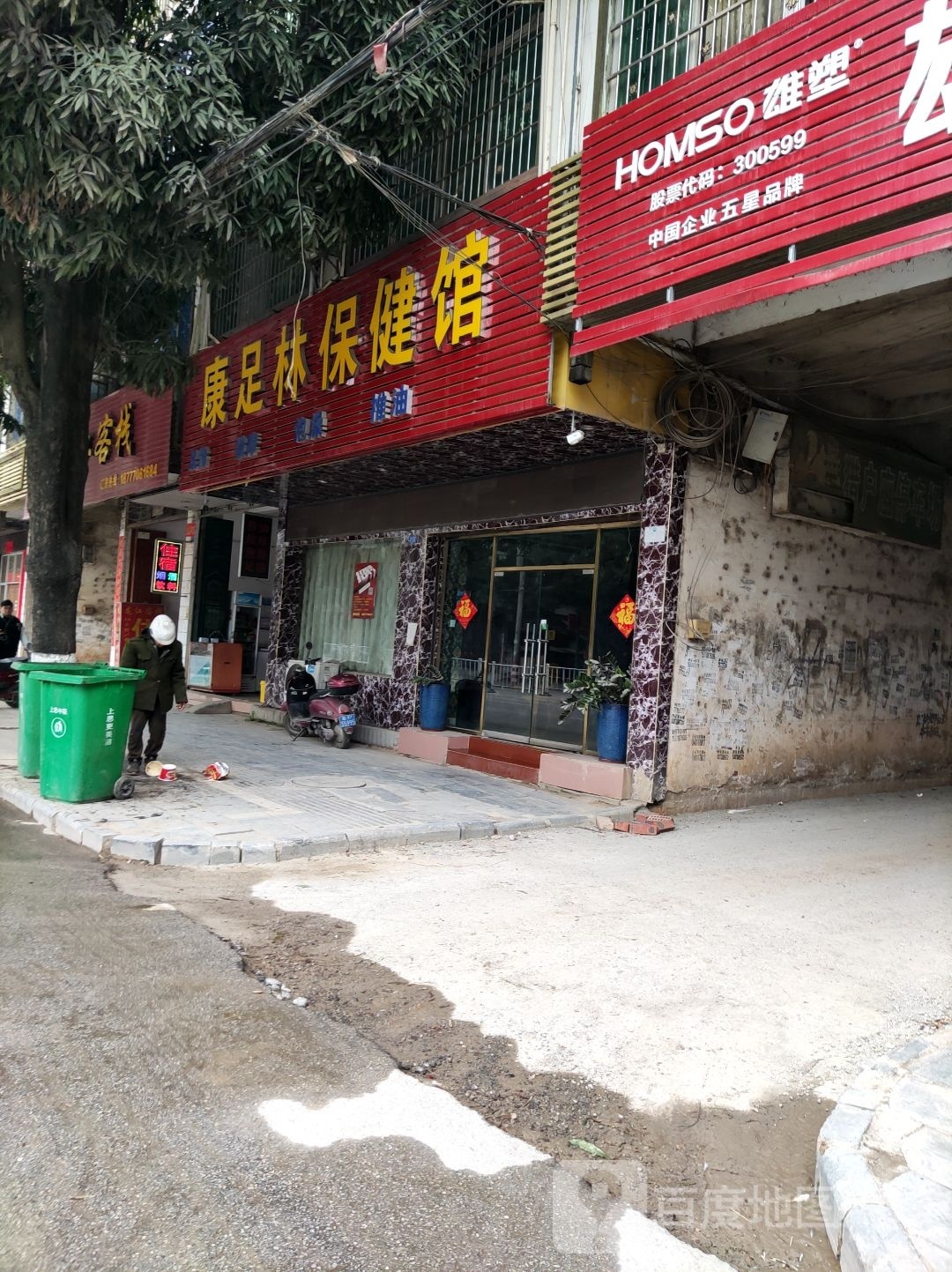康足林保健馆