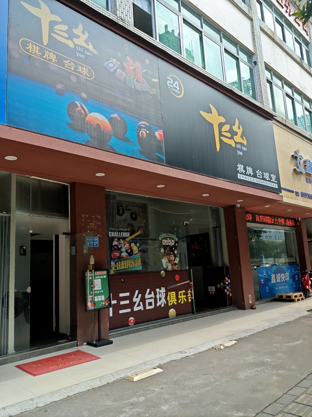 十三幺棋牌台球·24小时自助