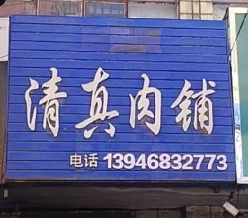 清真肉铺
