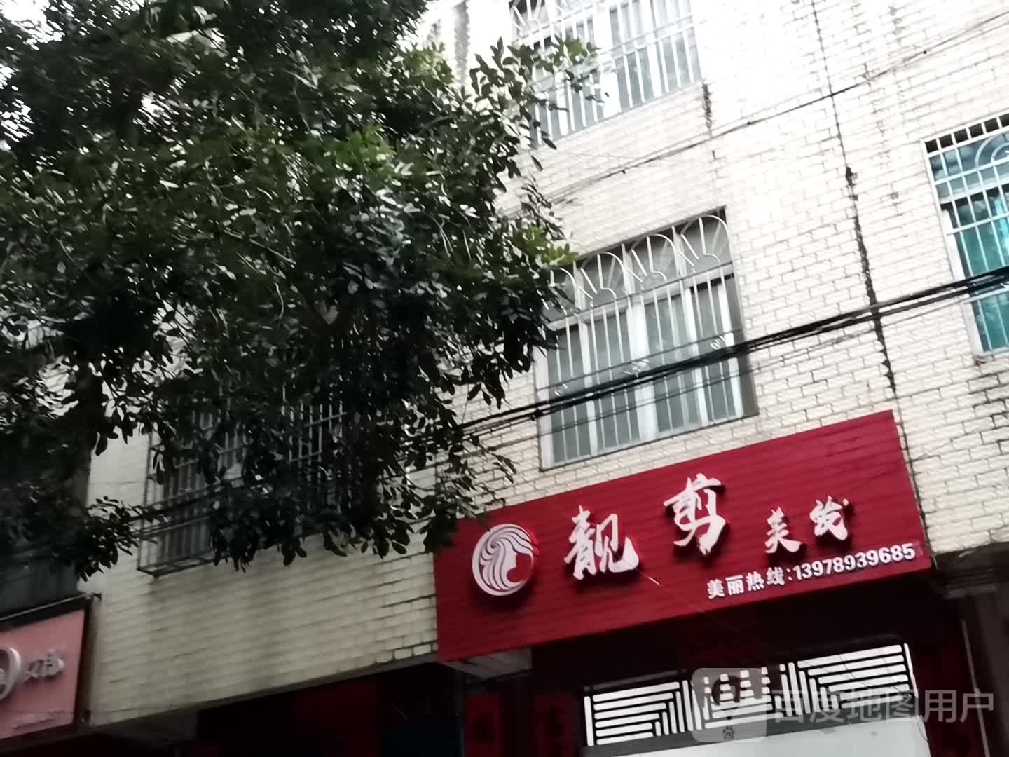 靓剪美发(东山一路店)