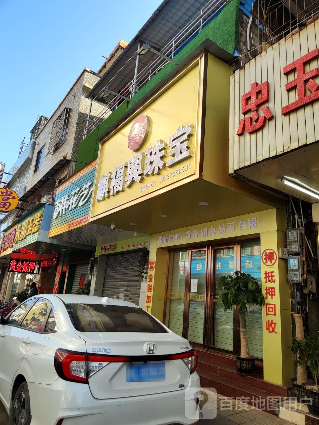 麒福兴珠宝