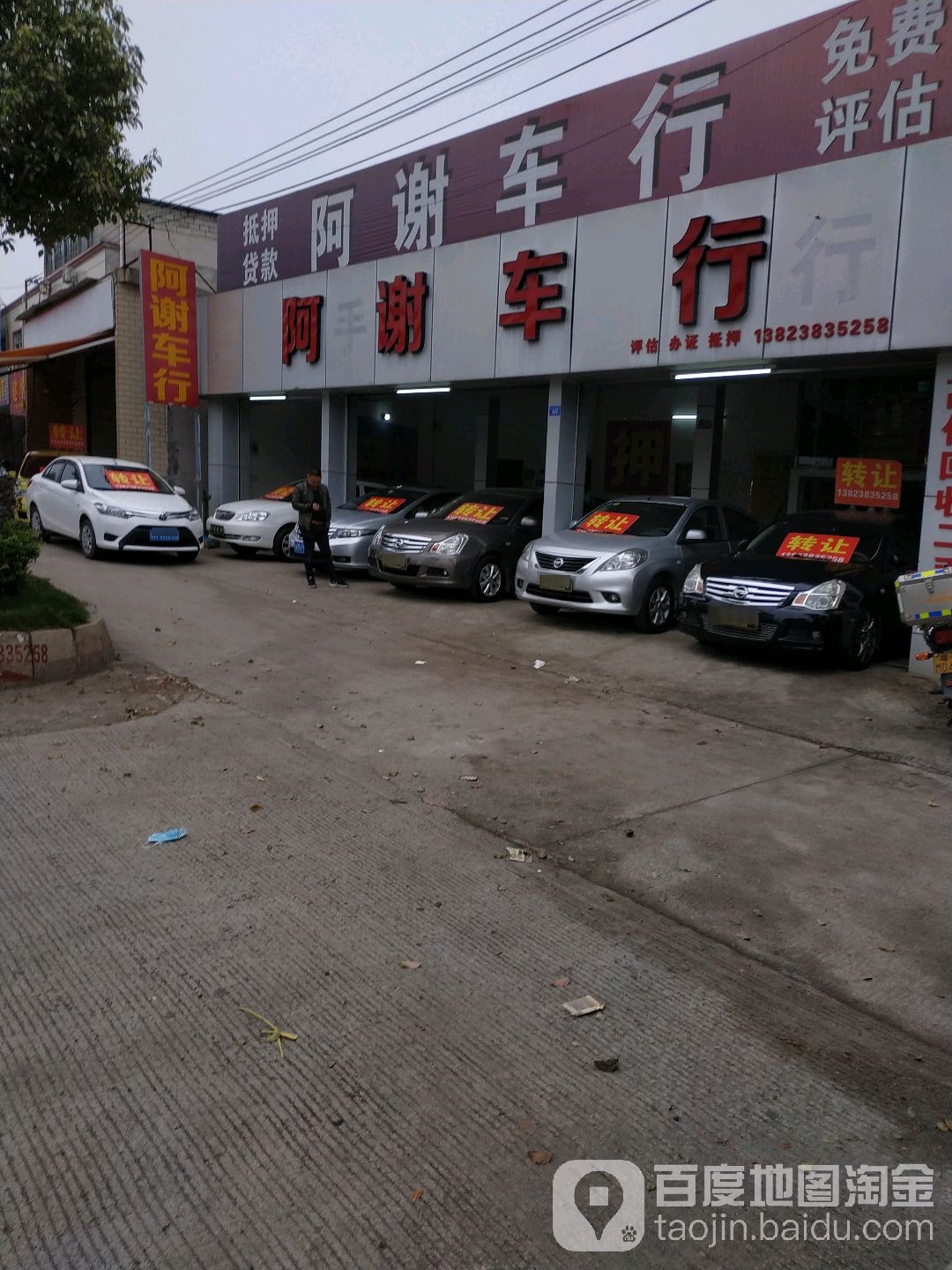 阿谢车行
