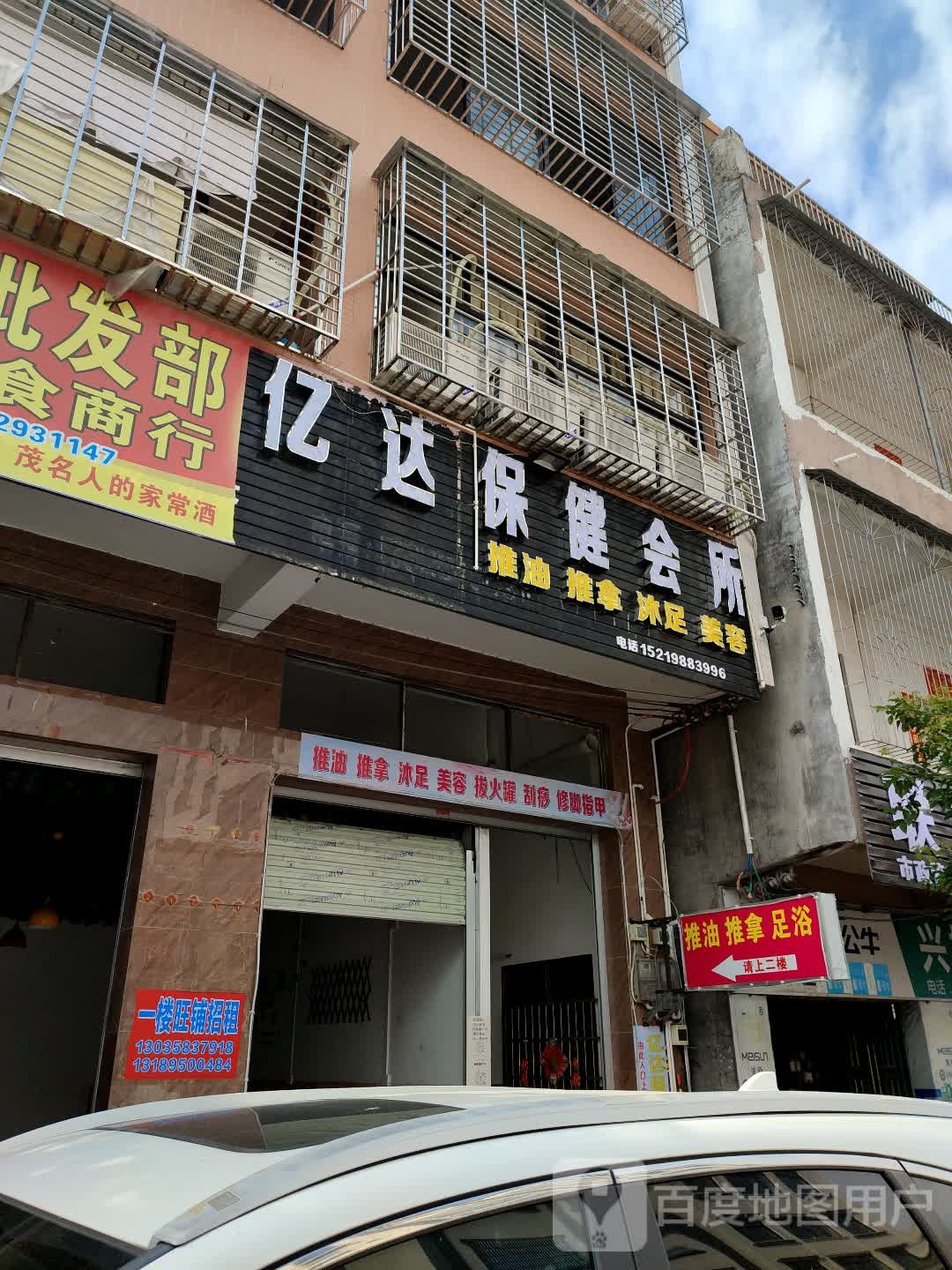 亿达保健会所
