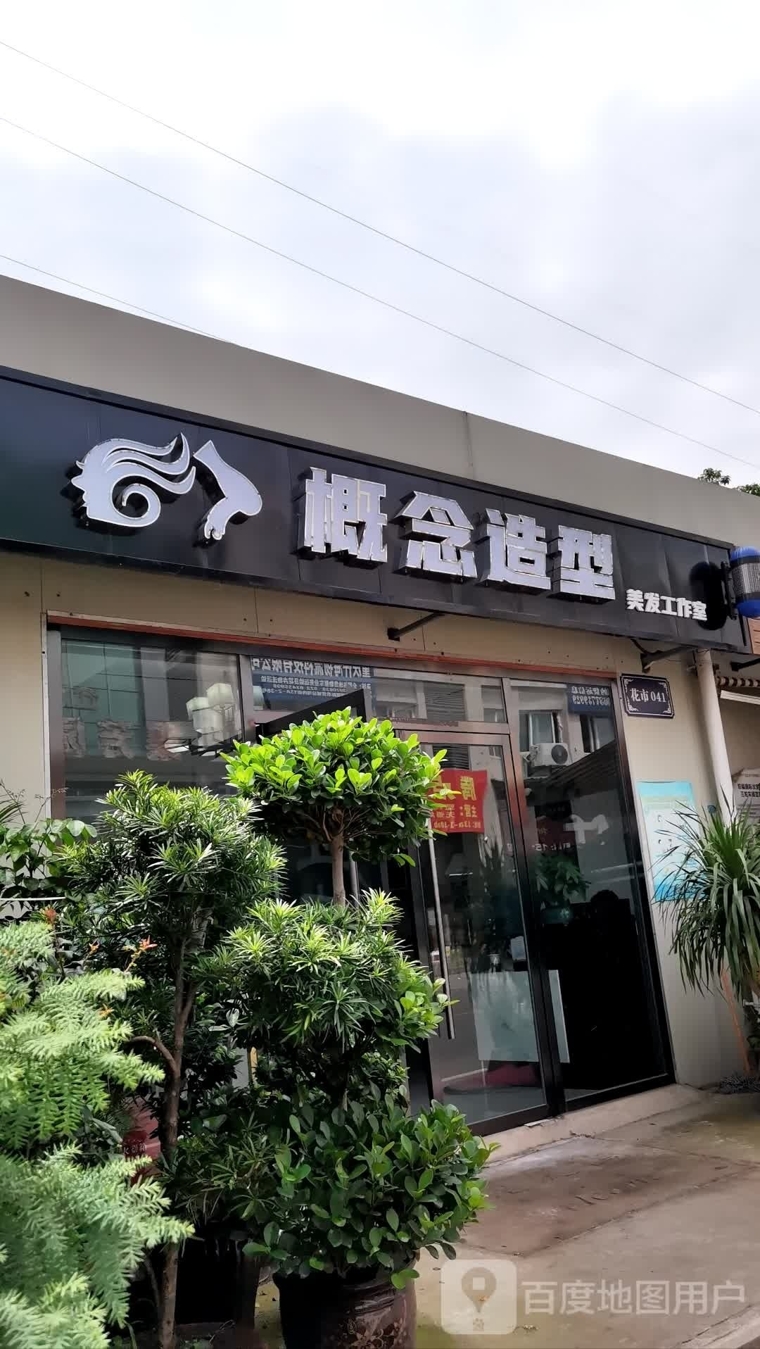 概念造型理发工作室