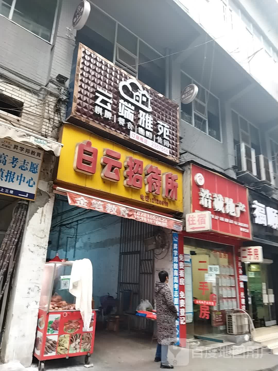 白云招待所(牌楼路店)