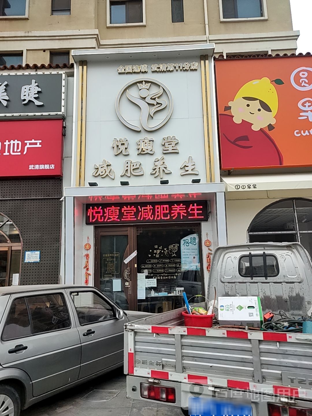 悦瘦堂健身·肩颈养生连锁(武清11店)