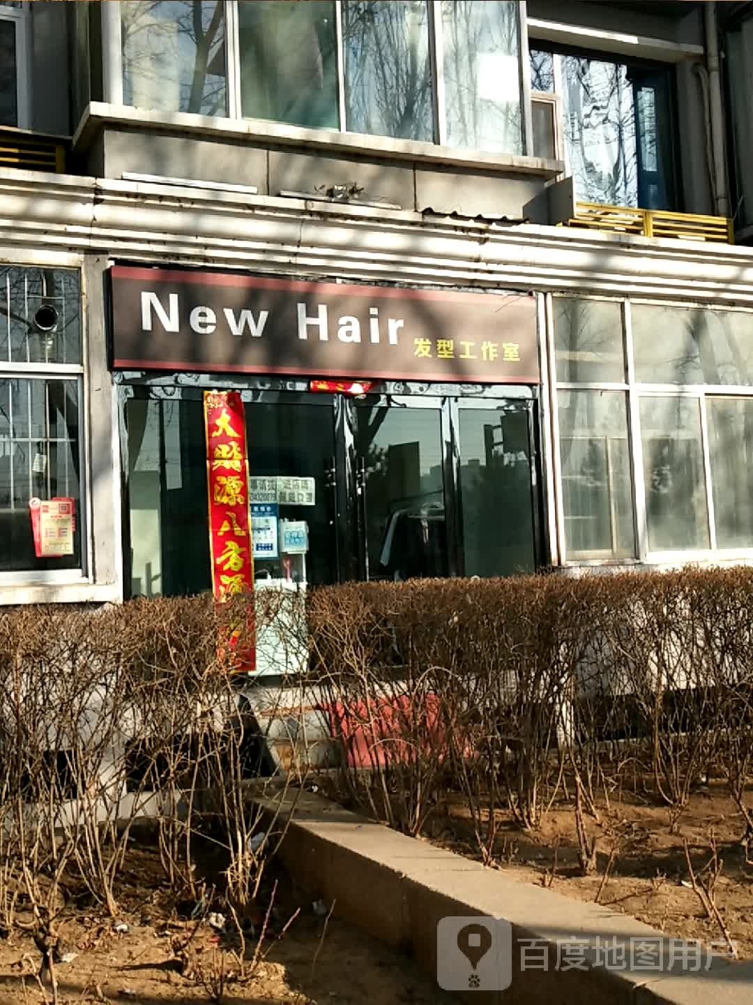 New Hair发型工作室