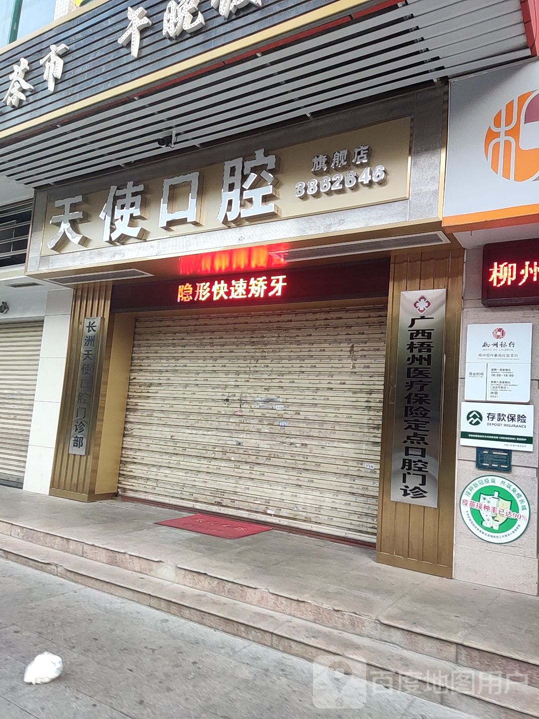 梧州天使口腔(新兴二路店)