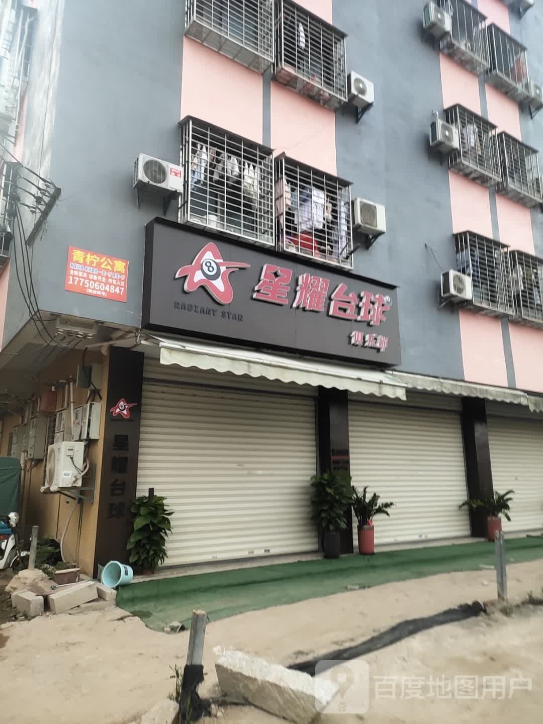 星耀台球(郑坂店)