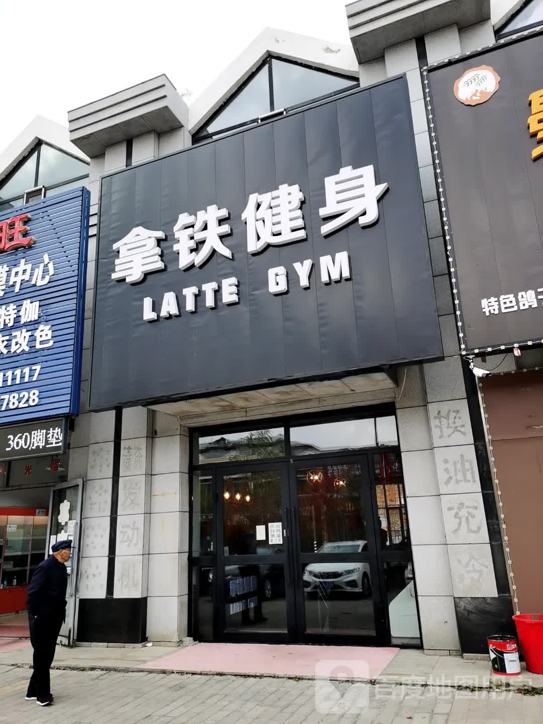 拿铁建身