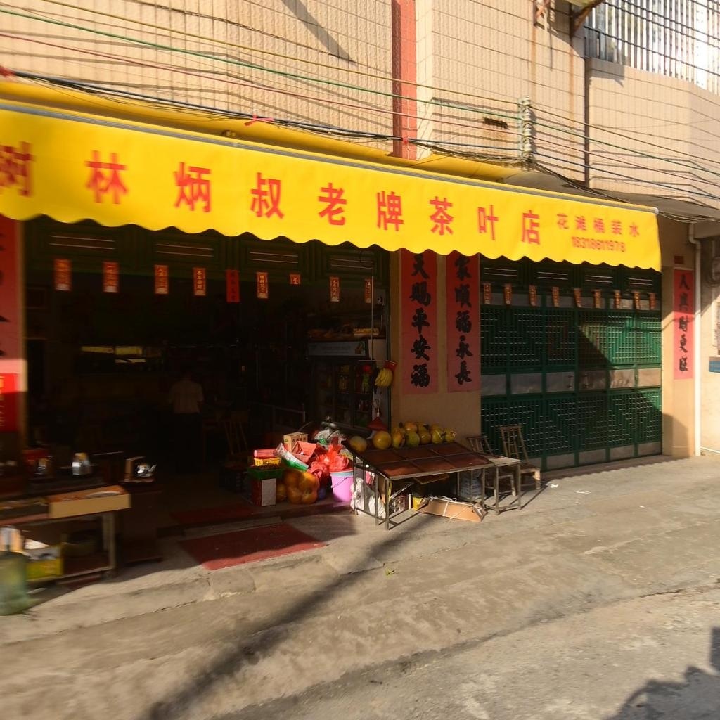 林炳叔茶叶店