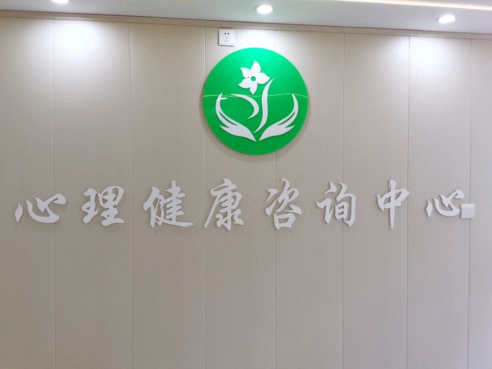 漳州市残联心理健康咨询中心