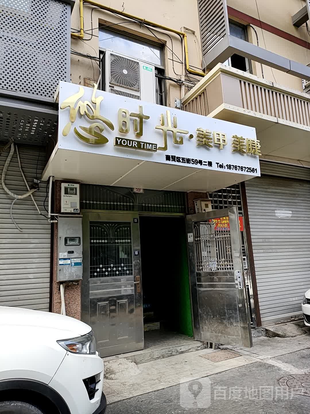 时光美甲美瞳