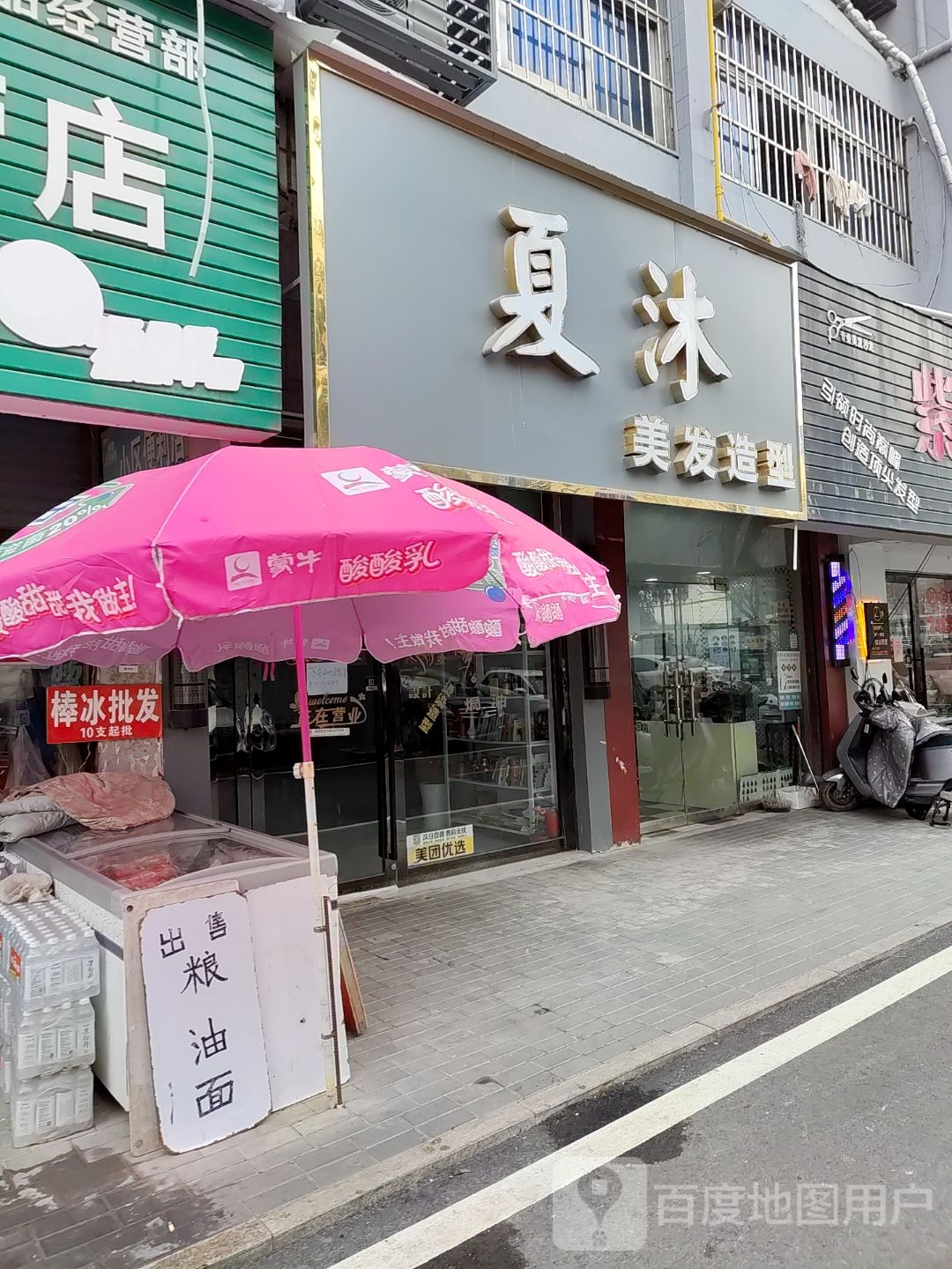 夏沐美发造型
