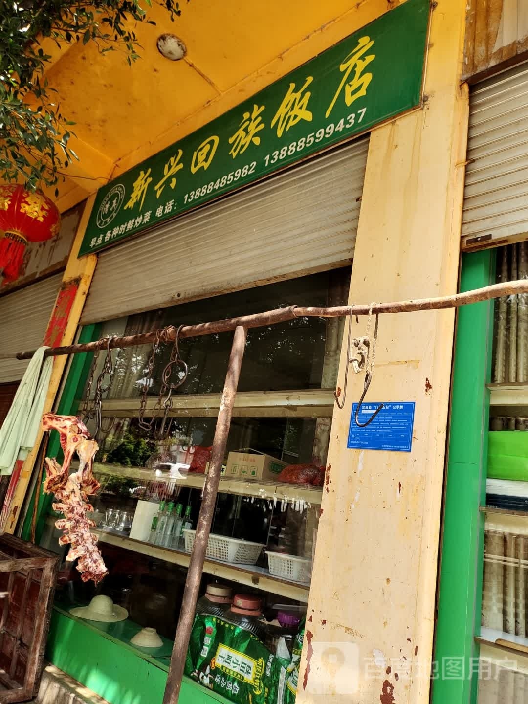 新兴回族饭店