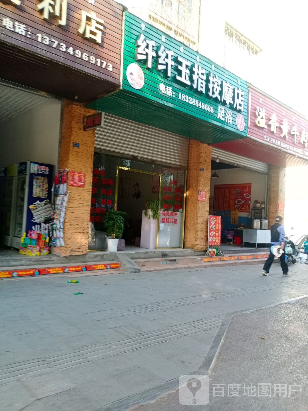 玉纤添纤指耩按摩店