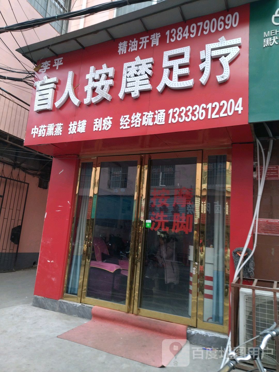 李平盲人按摩店足疗