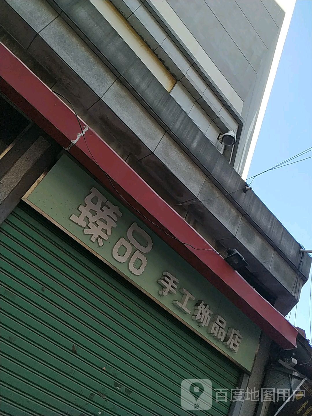 臻品手工饰品店(大和购物广场店)