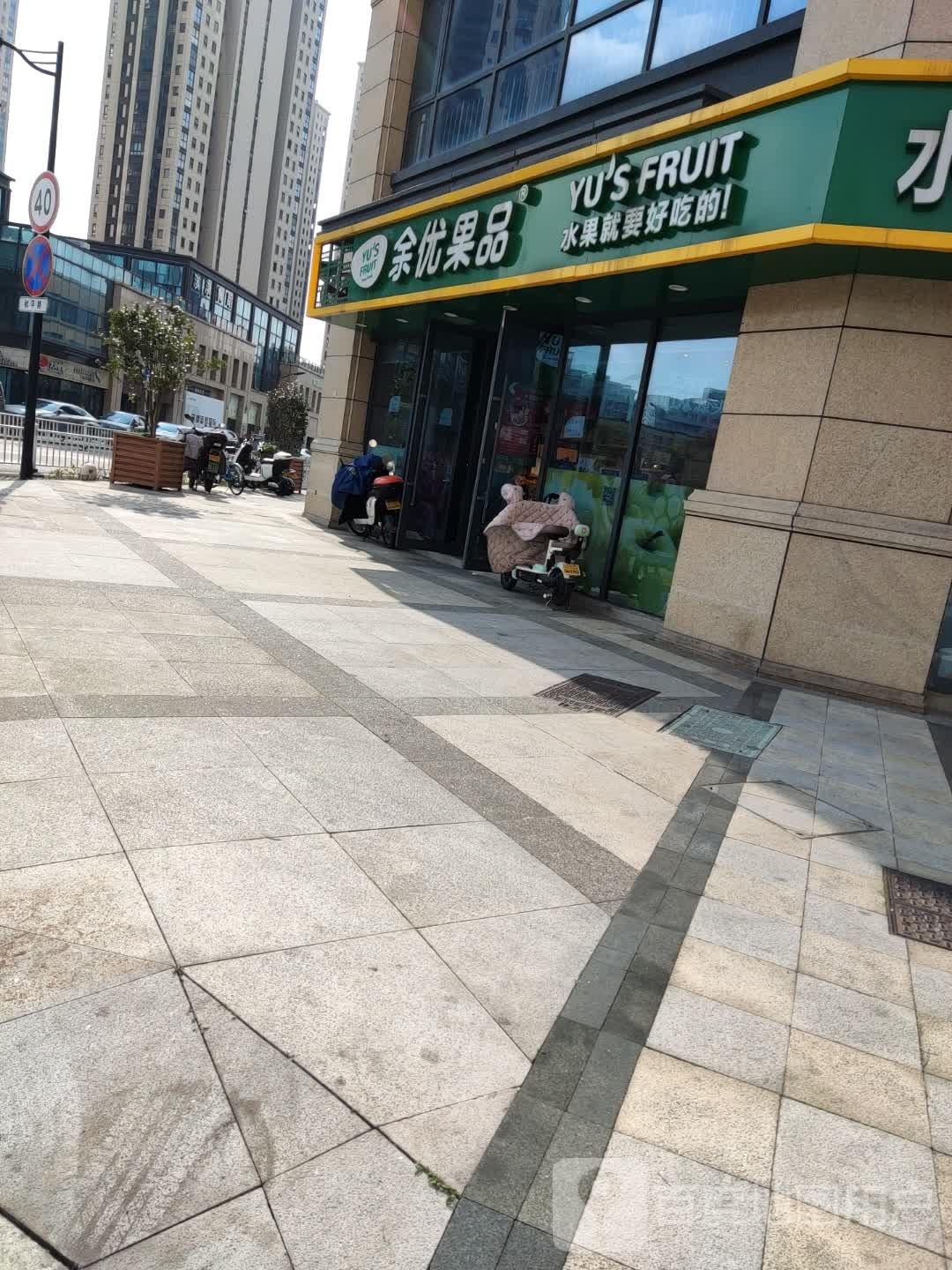 余优果品(和平路店)