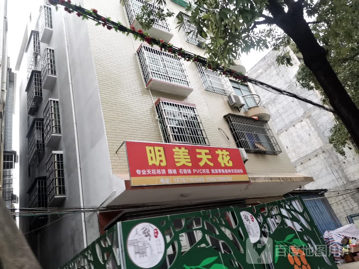 明美天花