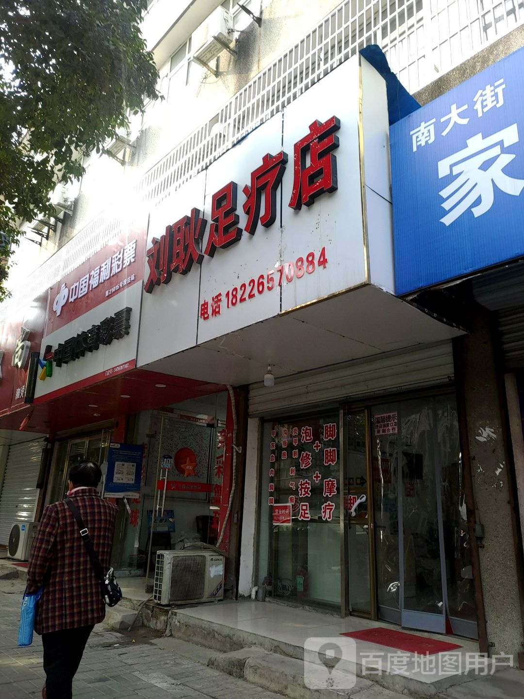 刘耿足疗店