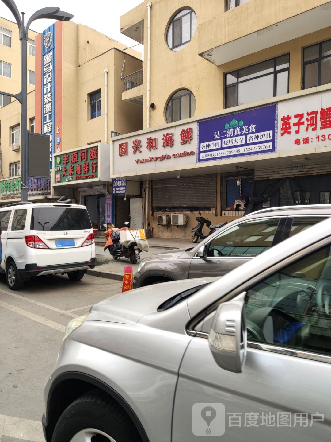 圆兴和海鲜
