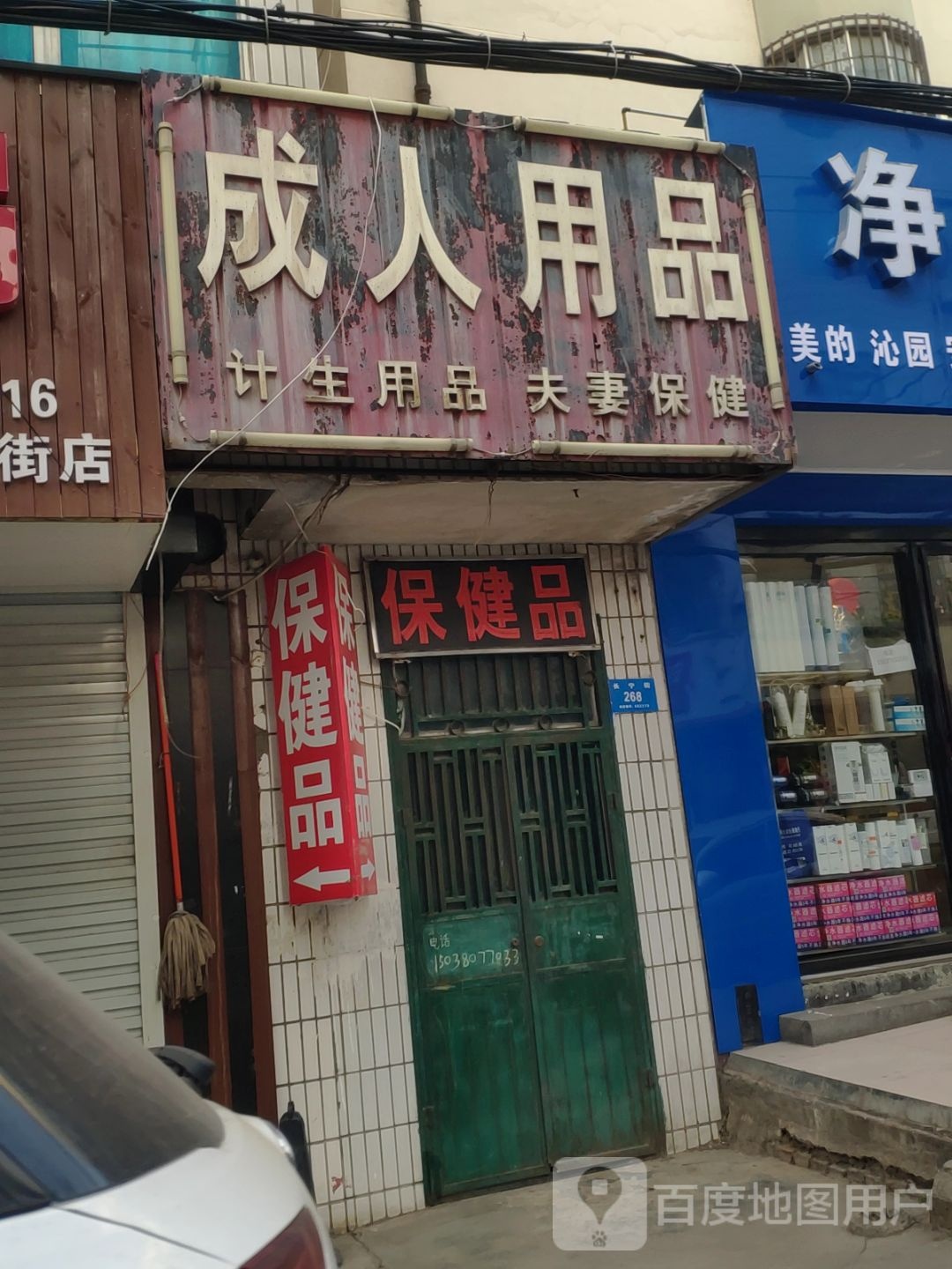 新密市成人用品(长宁街)