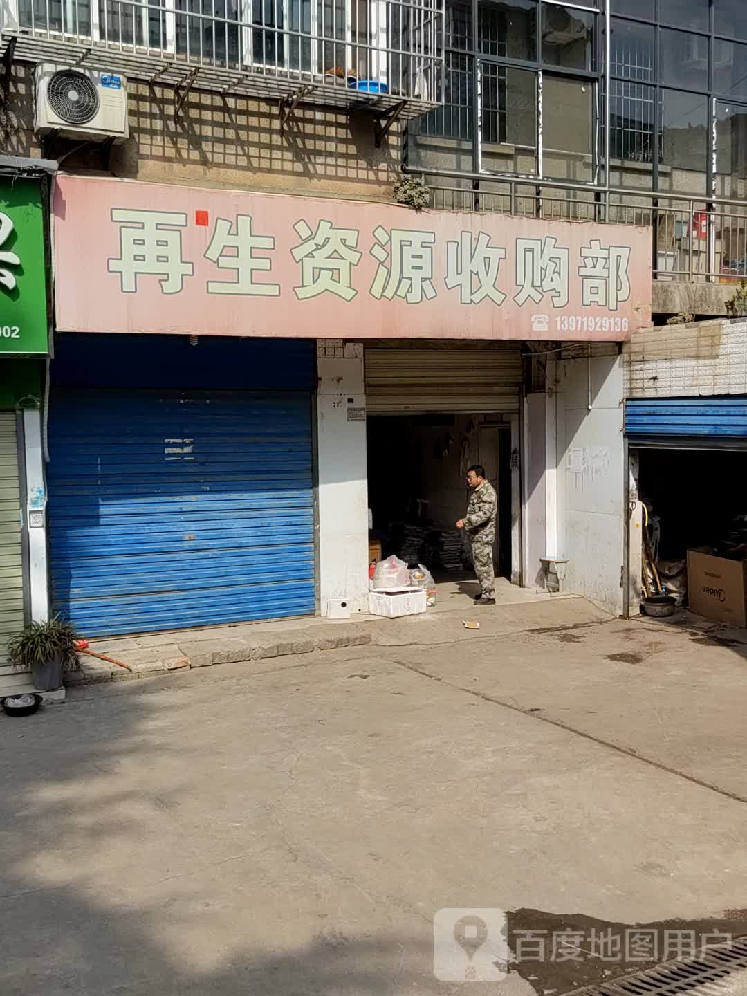 再生资源收购部