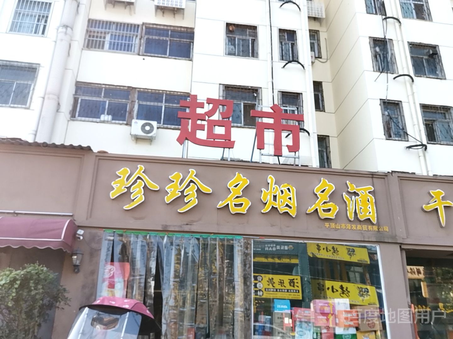 珍珍名烟名酒(平顶山西苑小区店)