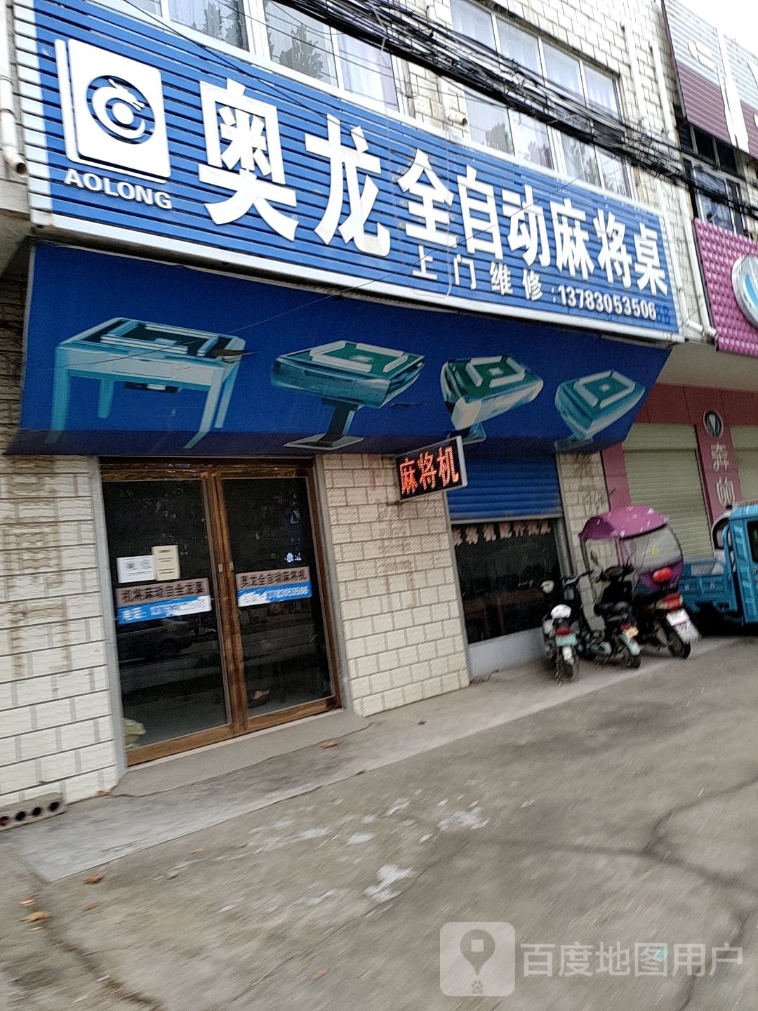 奥龙全自动麻将桌(南杞线店)