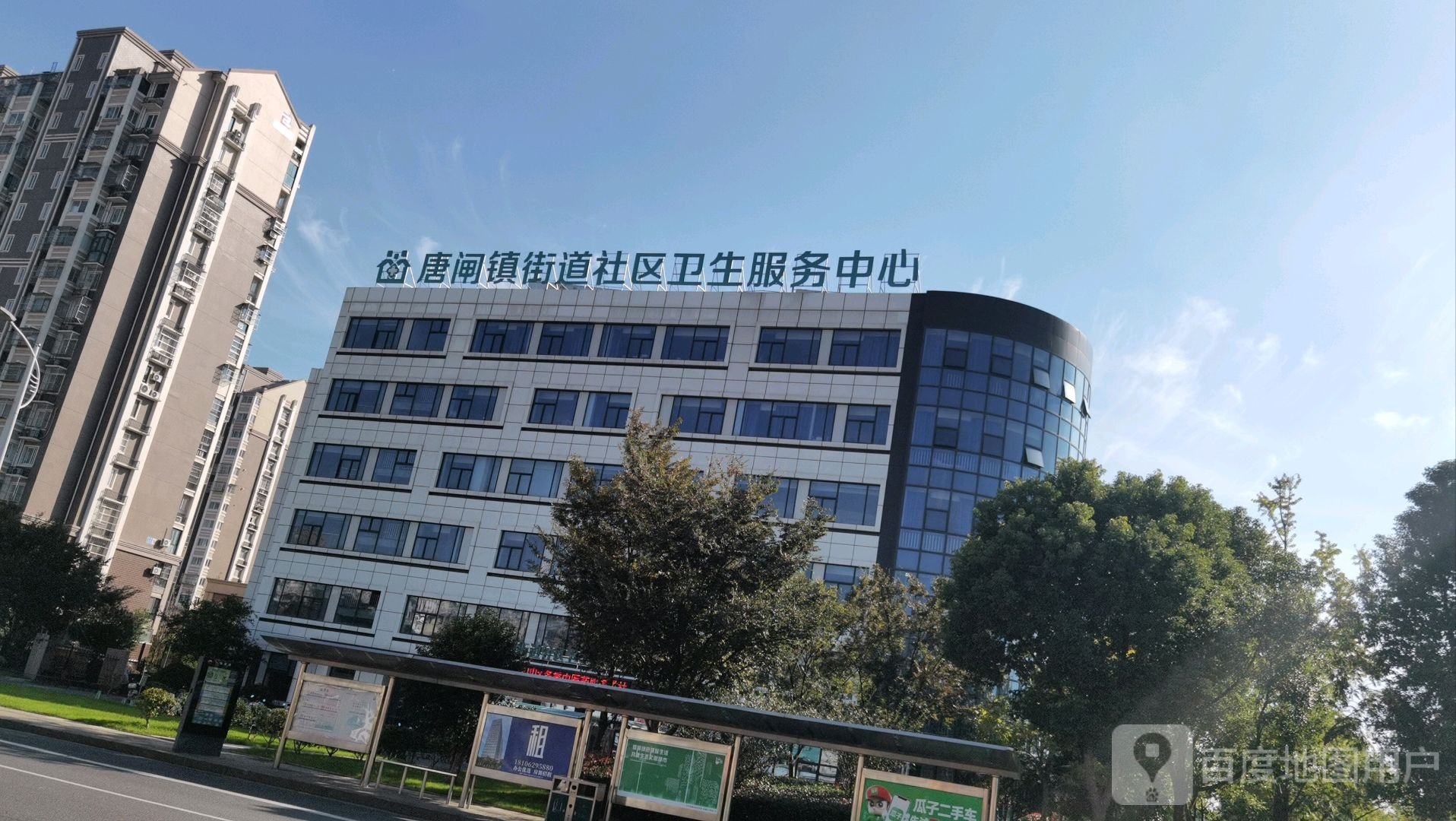 唐闸镇街道社区卫生服务中心