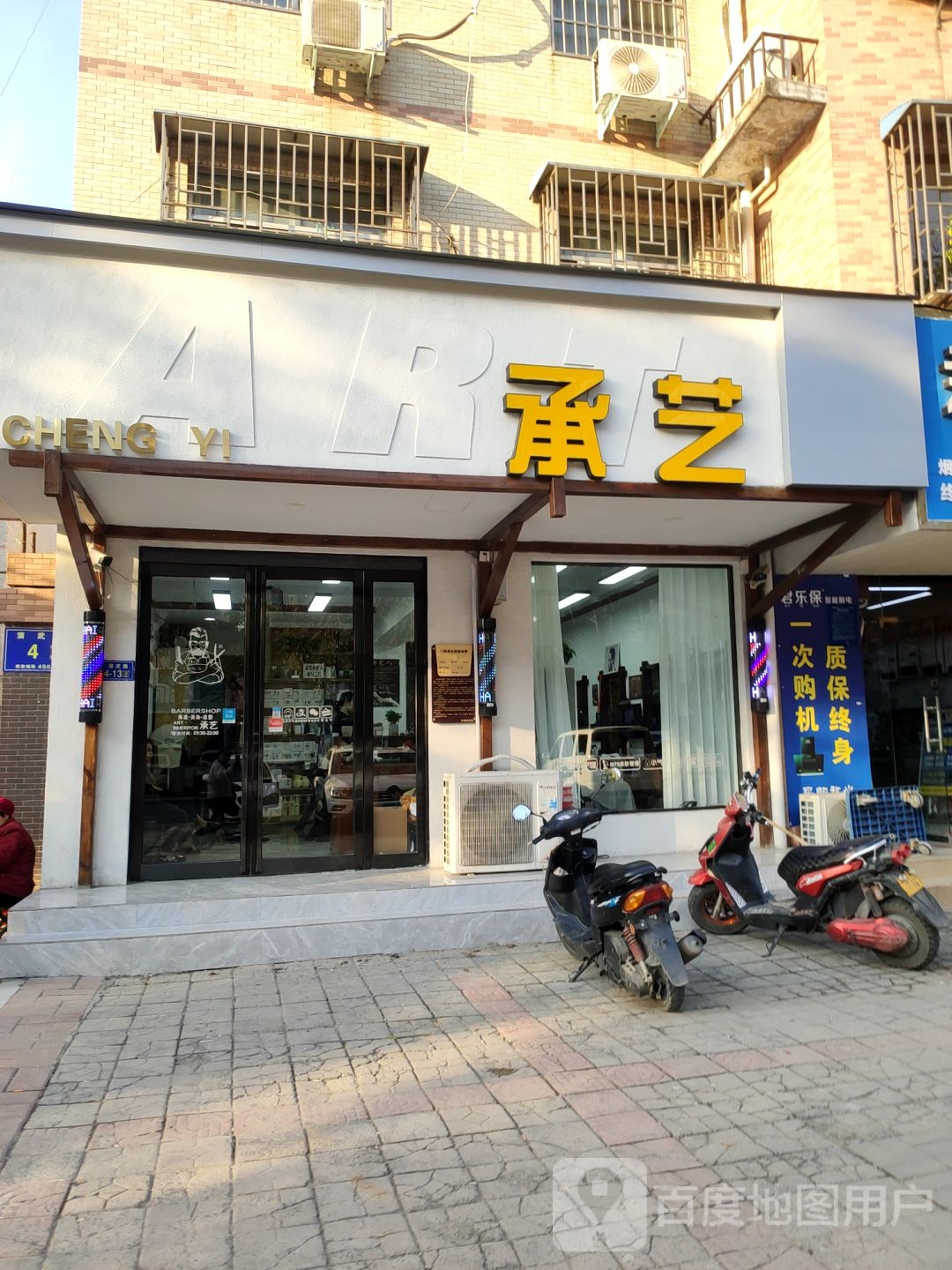 承艺美发(演武路店)