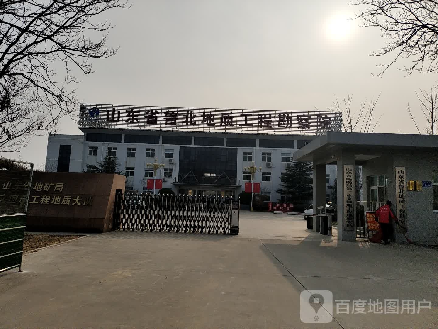 山东省地矿局第二水文地质工程地质大队