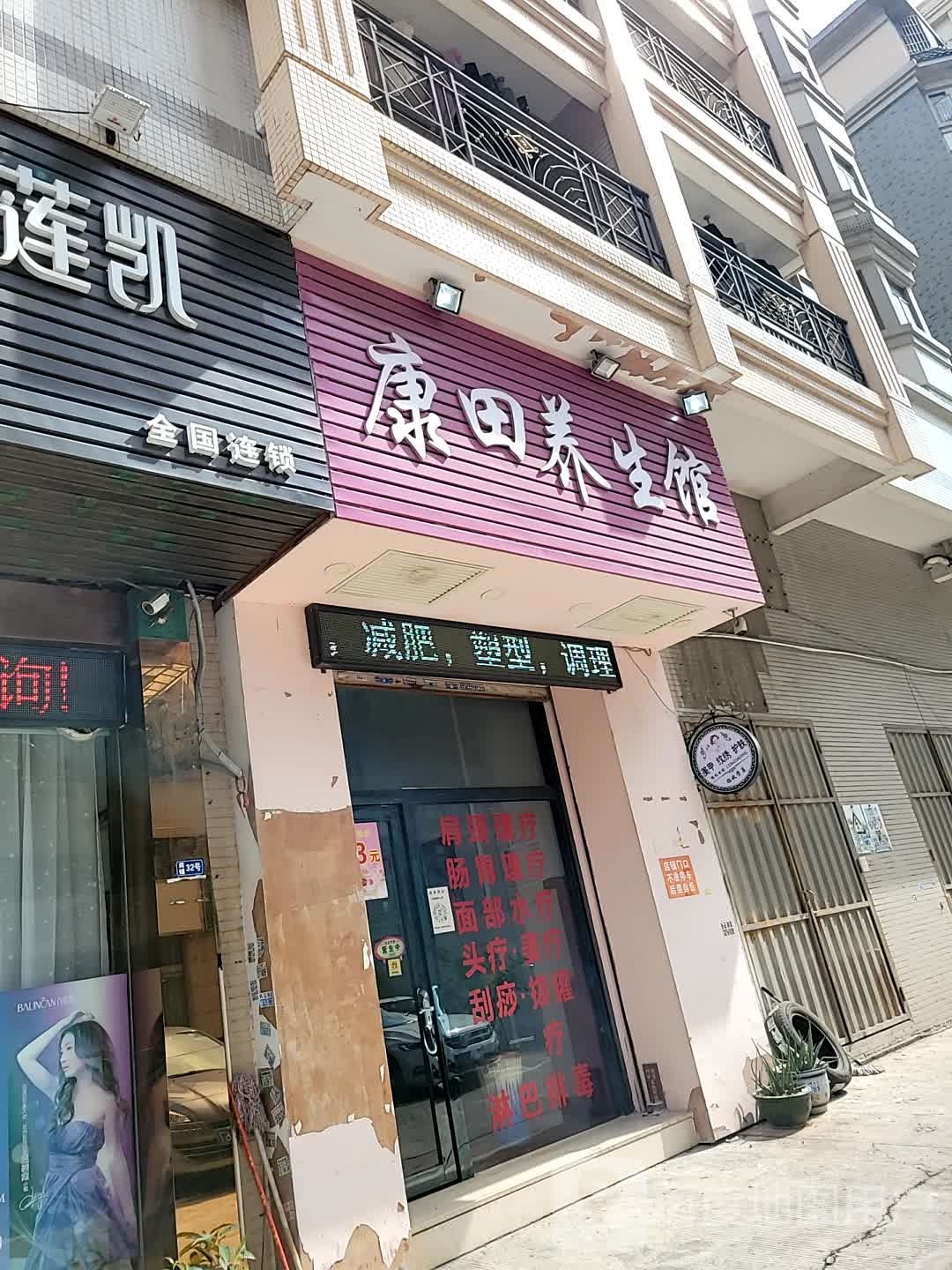 康田养生馆(文海花园店)