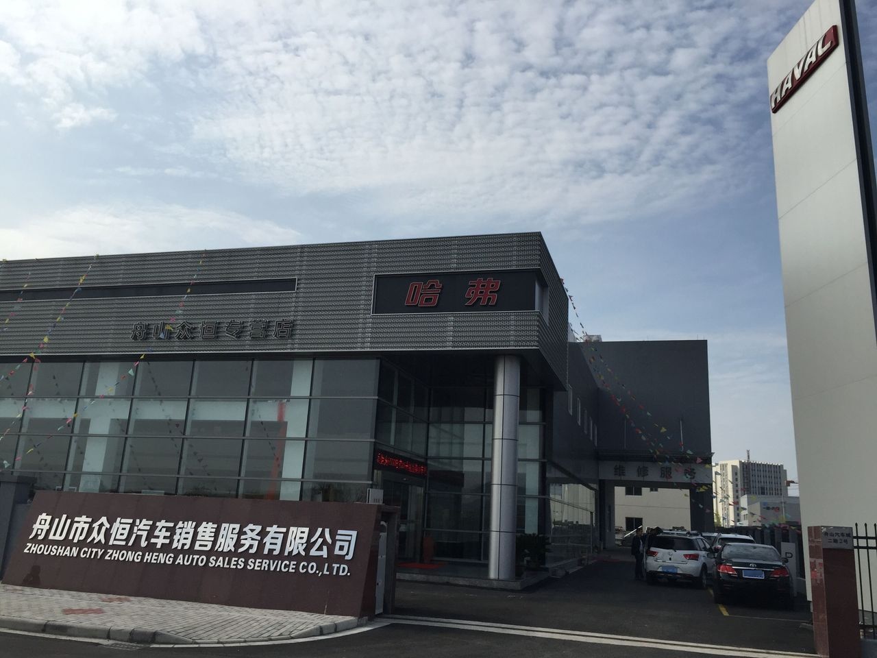 长城汽车哈弗(舟山众恒4S店)