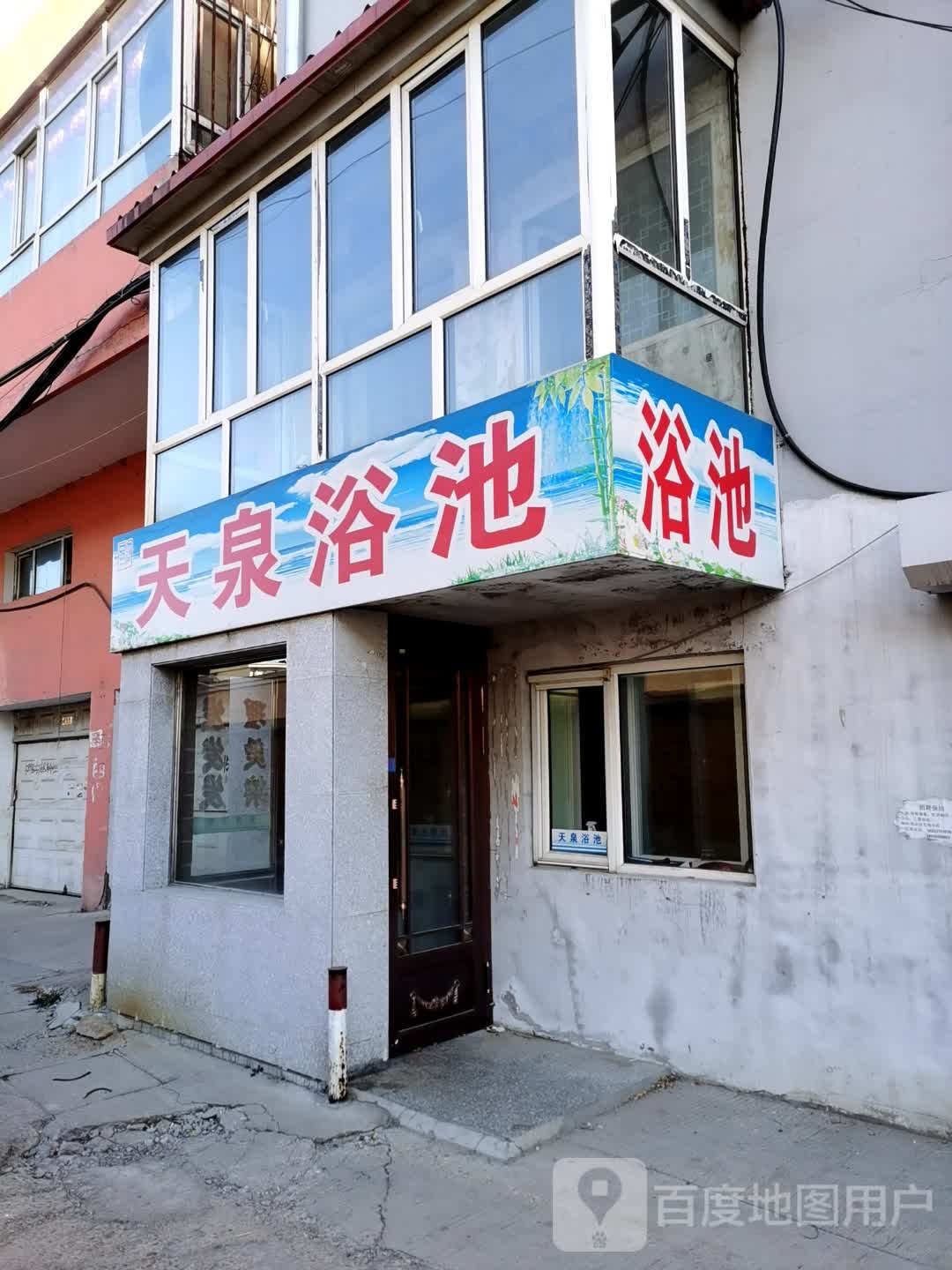 天泉浴池(五马路店)