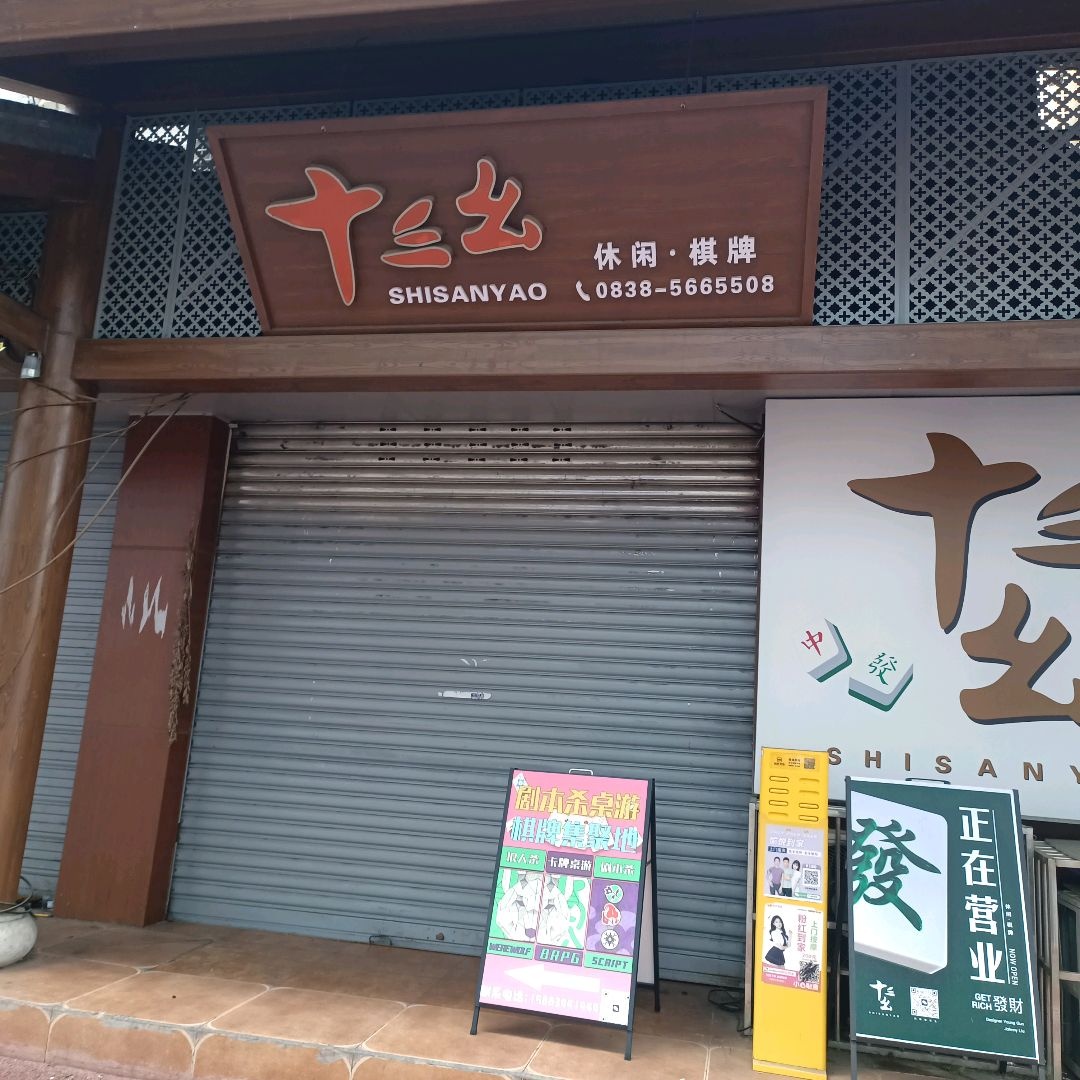 十三幺棋牌室