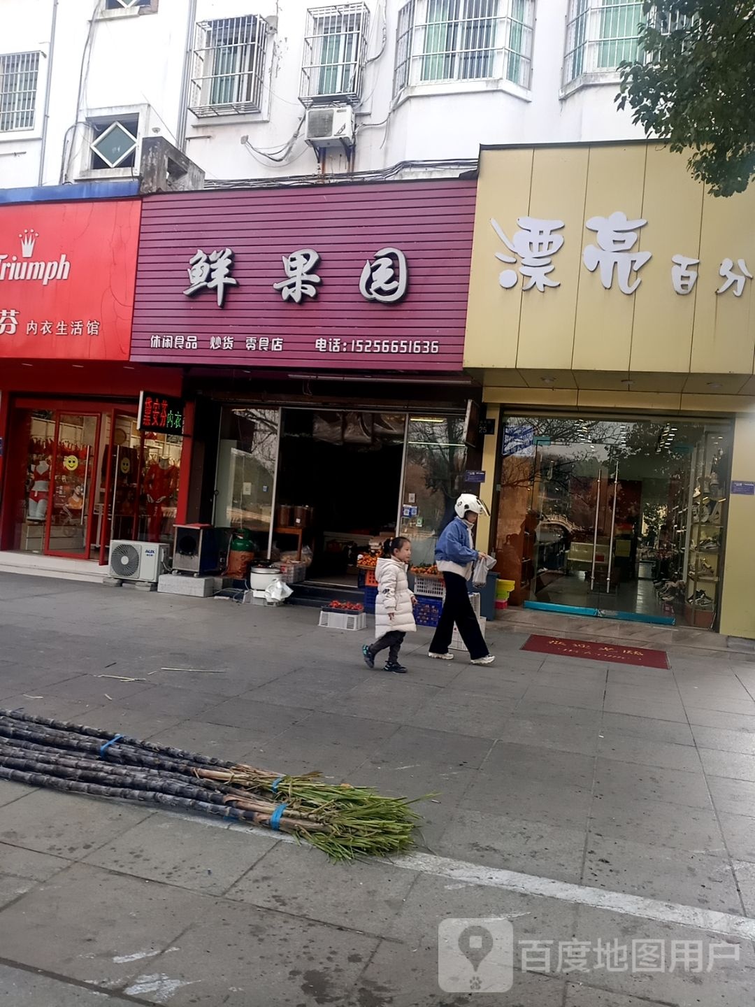 鲜果园(永胜巷店)