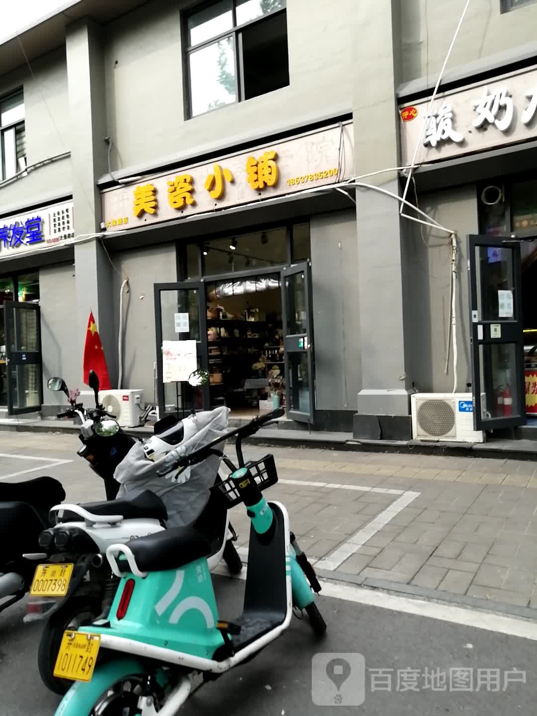 美瓷小铺(大梁路店)