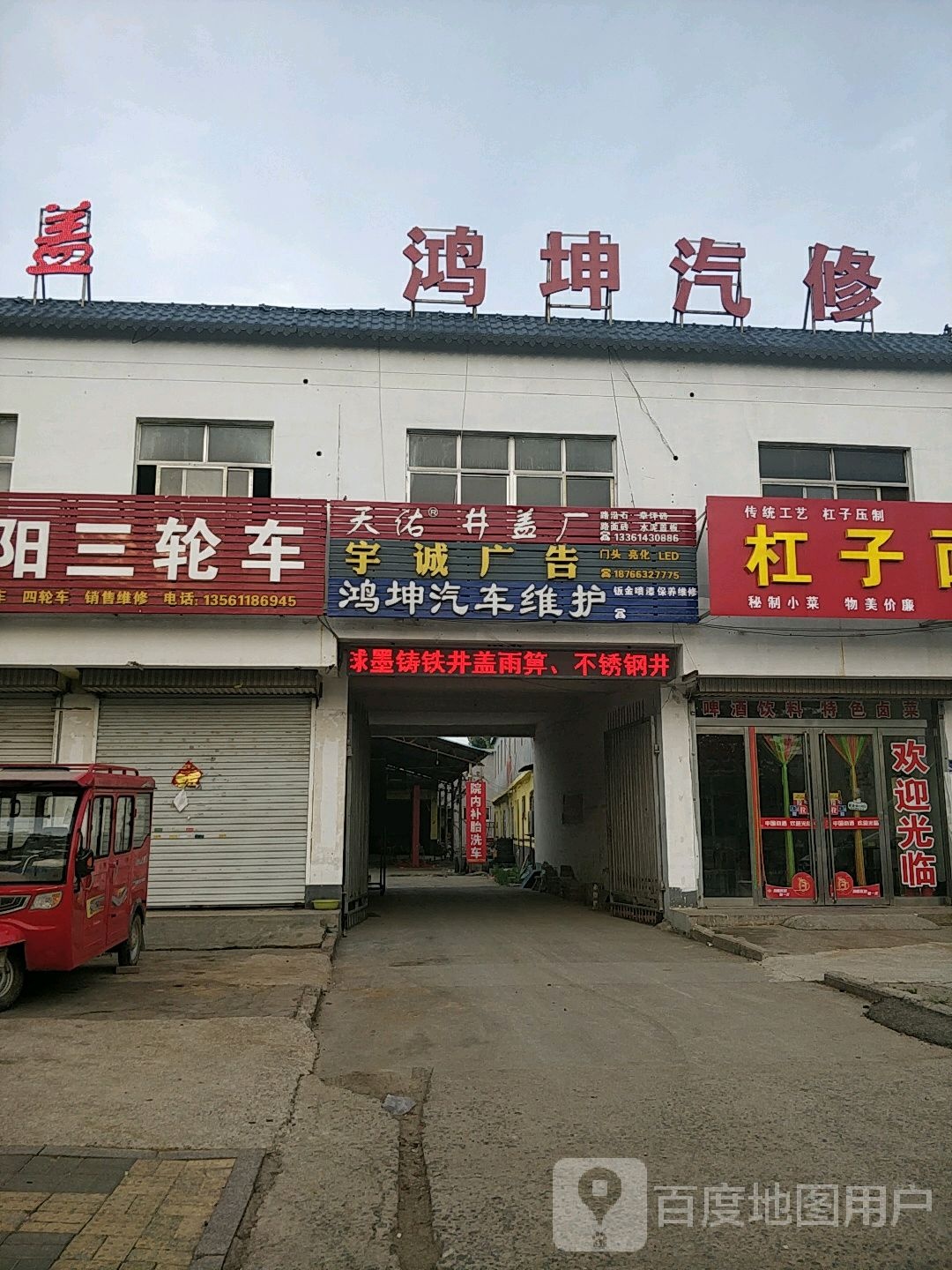 王鸿坤汽修