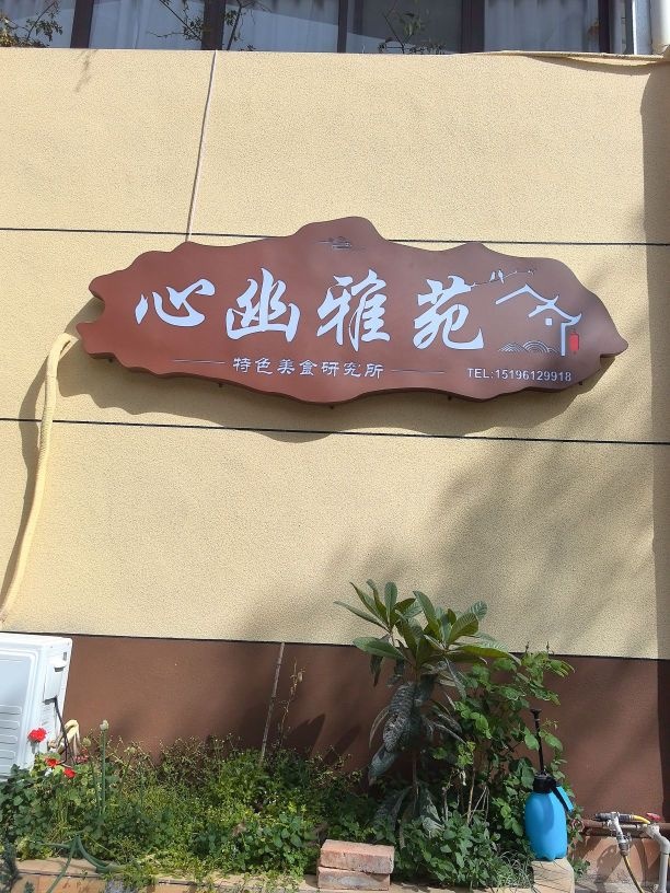 广元市花果山心幽雅苑