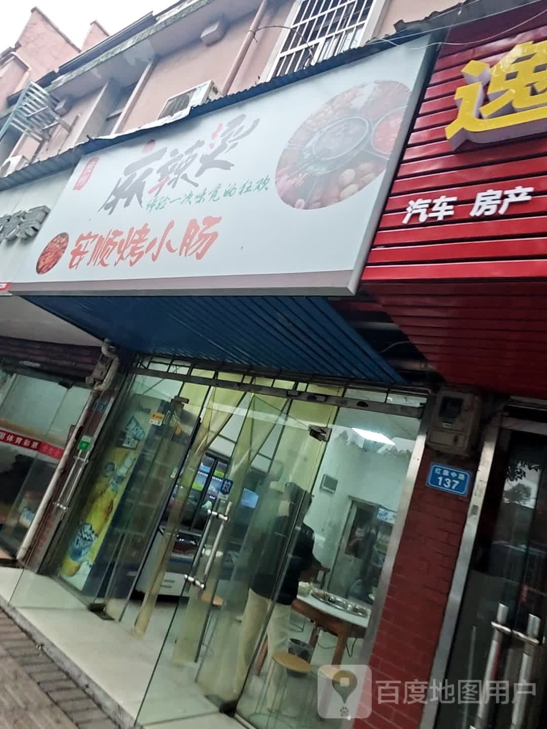 贵州麻辣烫安顺烤小肠(红旗中路店)