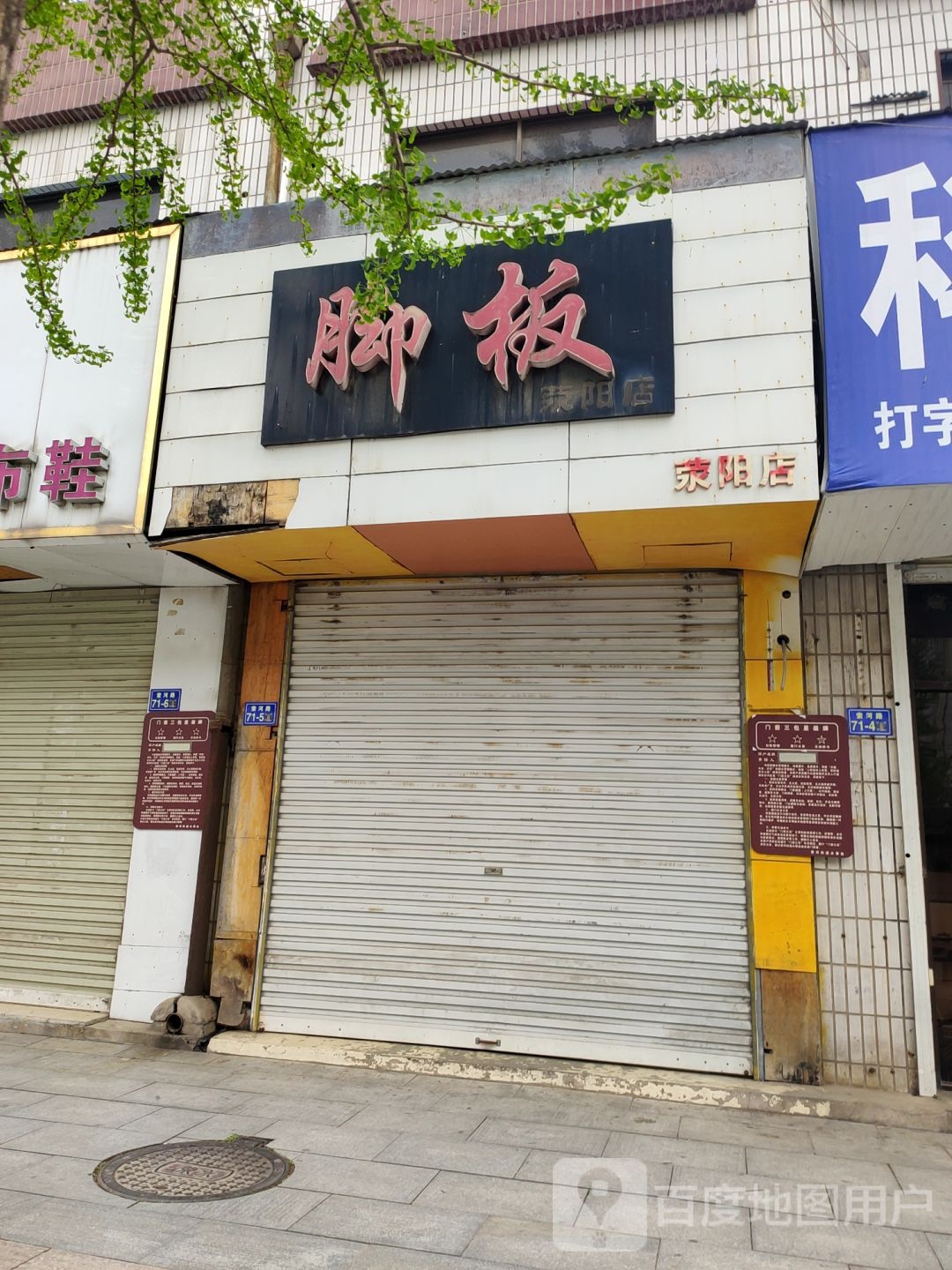 荥阳市脚板(荥阳店)