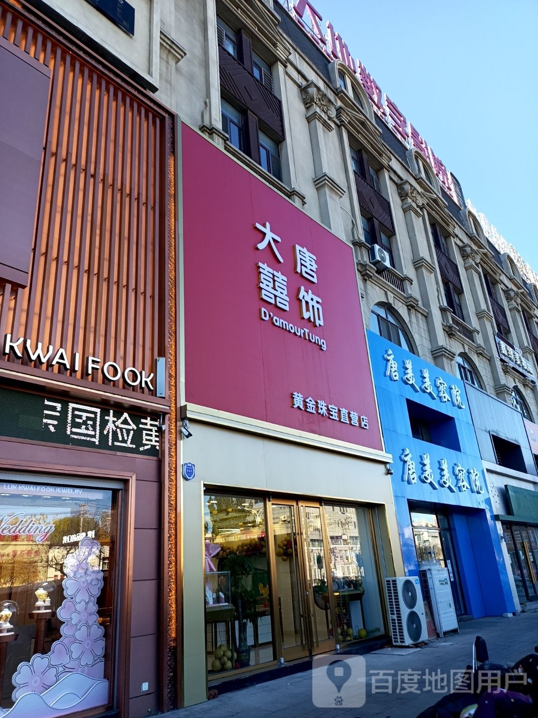 大唐喜饰黄金珠宝直营店(兴海名都广场店)